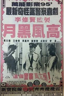月黑风高 海报