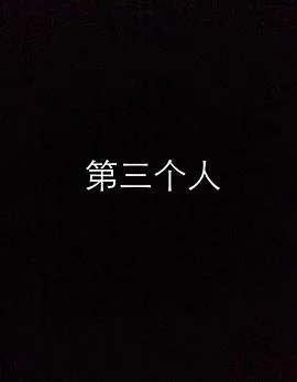第三个人 海报