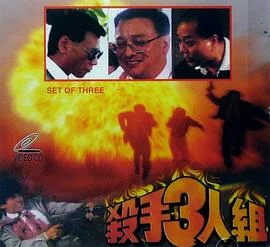 杀手三人组 海报