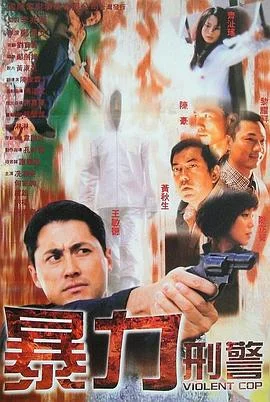 暴力刑警 海报