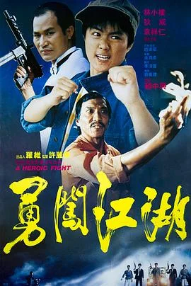 勇闯江湖 海报