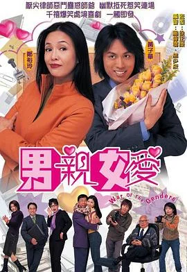 男亲女爱粤语 海报