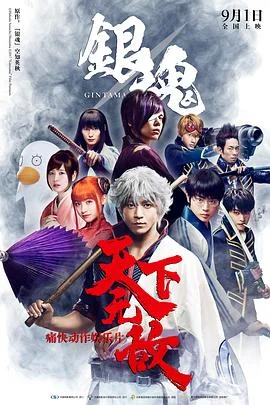 银魂 真人版 海报