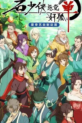 石少侠感觉好孤单 海报