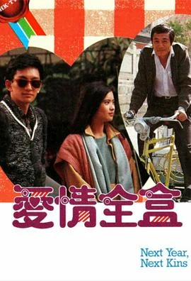 爱情全盒粤语 海报