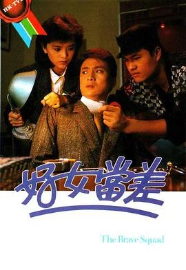 好女当差粤语 海报