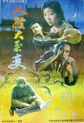 人猴大裂变 海报