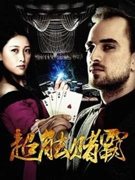 超能赌霸 海报