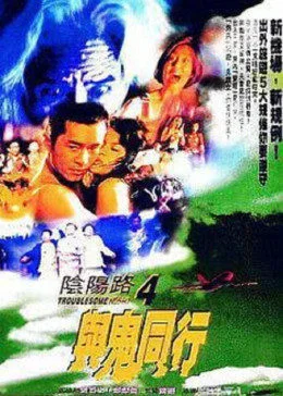 阴阳路4与鬼同行 海报