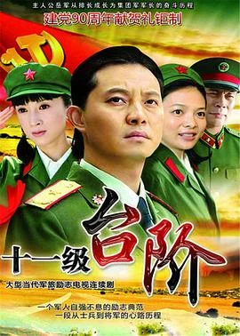 十一级台阶 海报