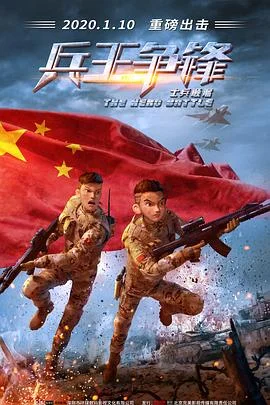 士兵顺溜：兵王争锋 海报