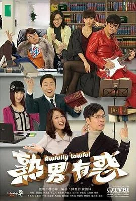 熟男有惑粤语 海报