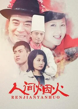 人间烟火 海报