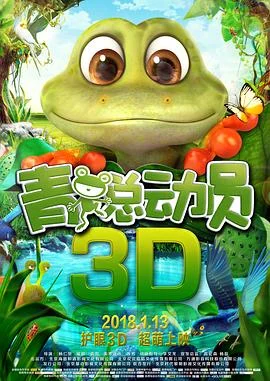 青蛙总动员 海报