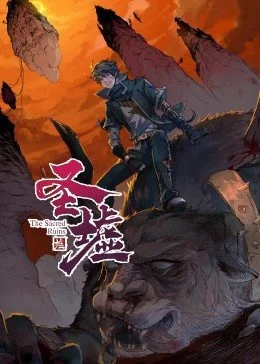 动态漫画·圣墟 海报