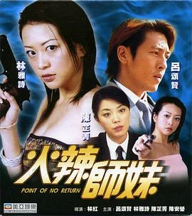 火辣师妹 海报