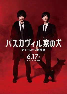 巴斯克维尔的猎犬夏洛克剧场版