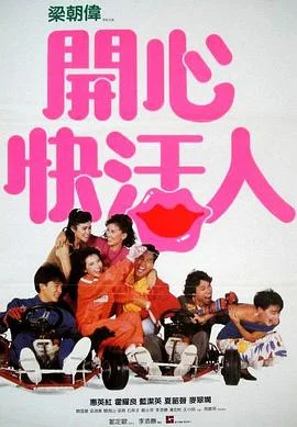 开心快活人 海报