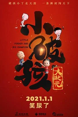 小破孩大状元 海报