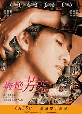 梅艳芳菲 海报