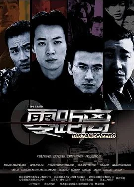 零距离2004 海报