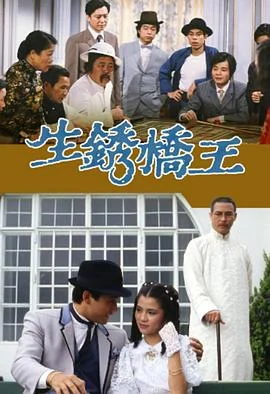 生锈桥王国语 海报