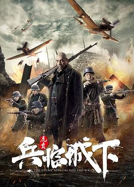 兵临城下·虎贲 海报