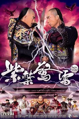 紫禁惊雷粤语 海报