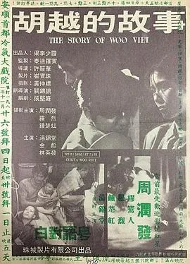 胡越的故事 海报