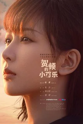 贺顿的小可乐 海报