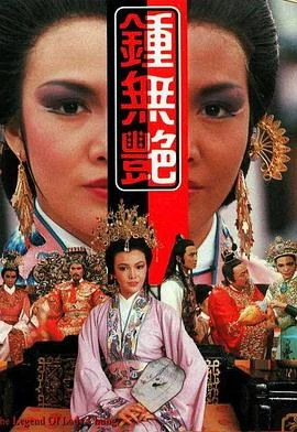 钟无艳1986 海报