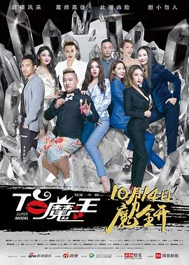 T台魔王 海报