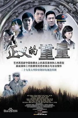 正义的重量 海报
