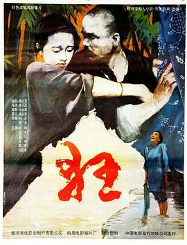 狂 海报