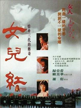 女儿红 海报