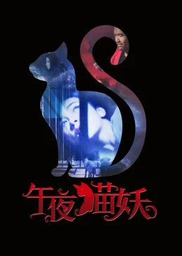 午夜猫妖 海报