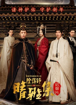 晴雅集 · 幕后纪录片 海报