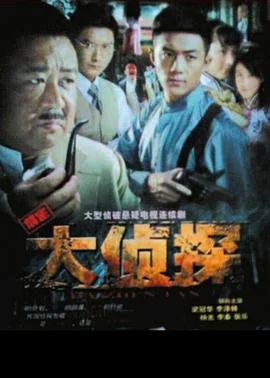 大侦探2010 海报