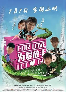 为爱放手 海报