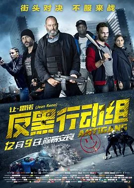 反黑行动组 海报