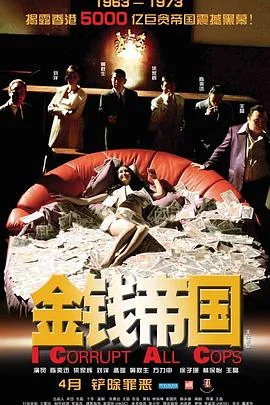 金钱帝国 海报