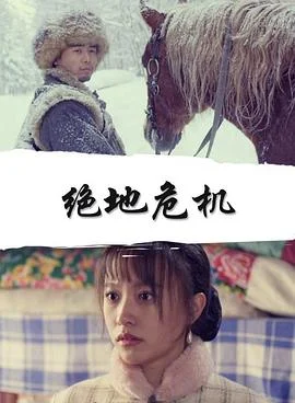 绝地危机 海报