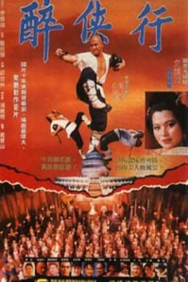 醉鬼张三 海报