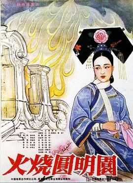 火烧圆明园 海报
