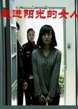走进阳光的女人 海报