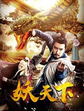 妖天下 海报