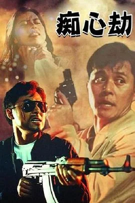 疑心劫 海报