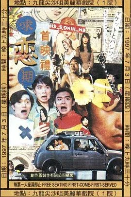 求恋期 海报