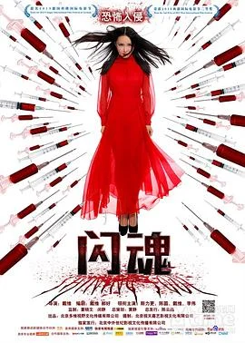 闪魂 海报