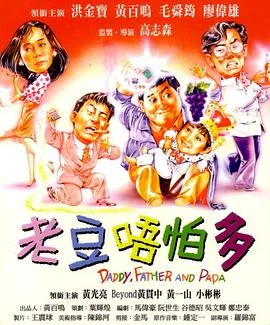 小鬼三个爸 海报